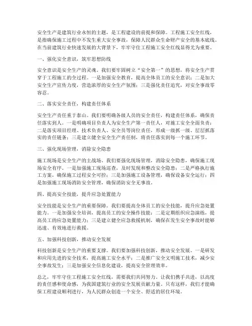 牢牢守住工程施工安全红线