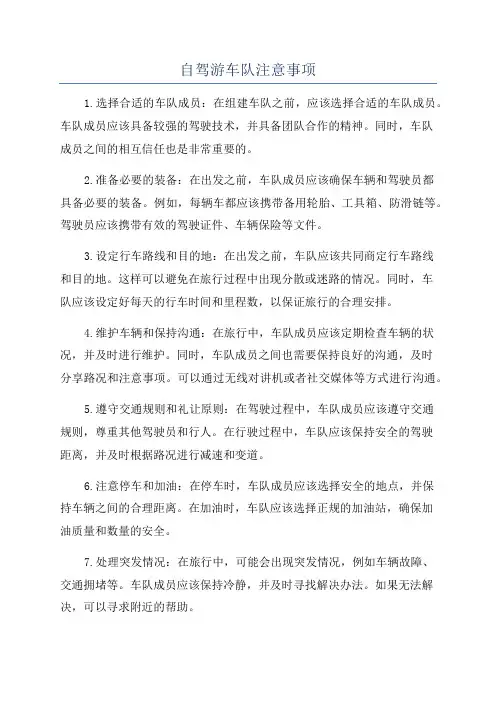 自驾游车队注意事项