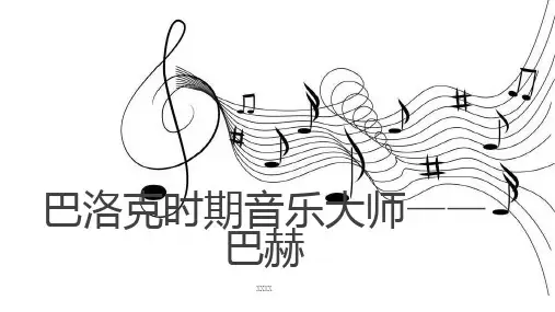 巴洛克时期音乐大师巴赫