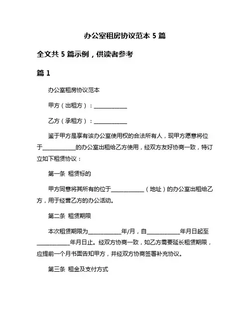 办公室租房协议范本5篇