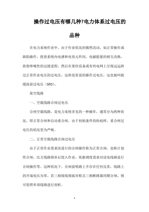 操作过电压有哪几种电力体系过电压的品种