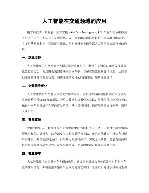 人工智能在交通领域的应用