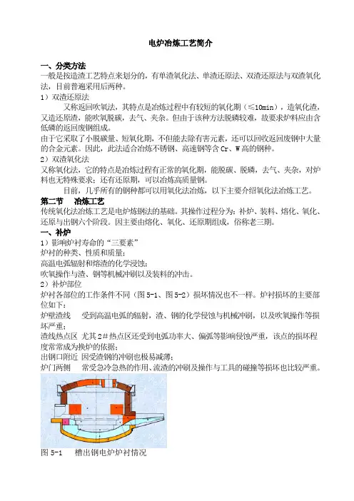 电炉冶炼工艺简介