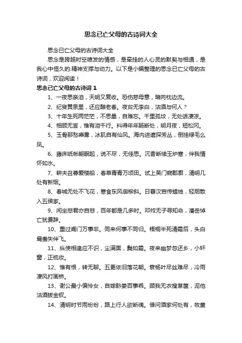 思念已亡父母的古诗词大全