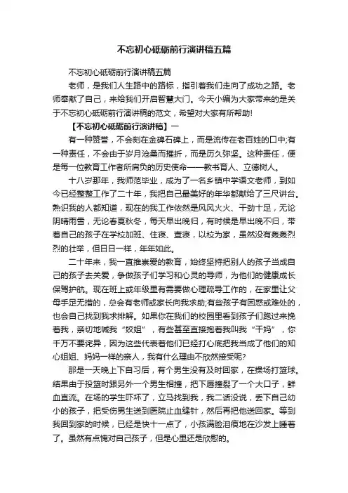 不忘初心砥砺前行演讲稿五篇
