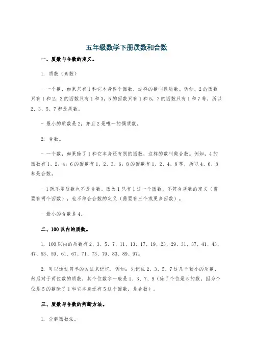 五年级数学下册质数和合数