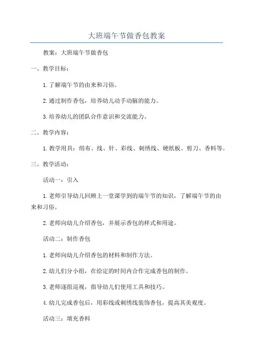 大班端午节做香包教案
