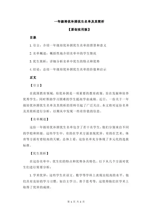 一年级培优补困优生名单及其简析