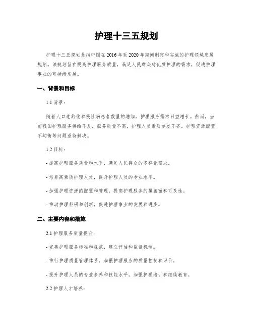 护理十三五规划