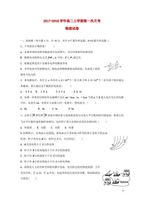 江西省抚州市临川区2017_2018学年高二物理上学期第一次月考试题2017110202145