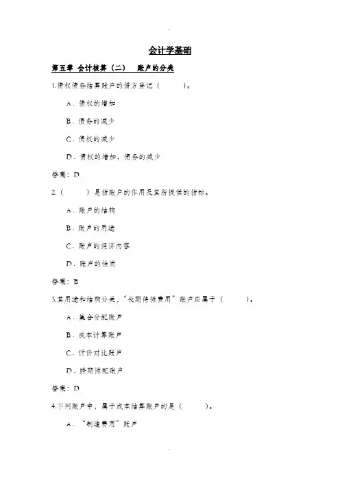 第五章-会计核算(二)-1账户的分类