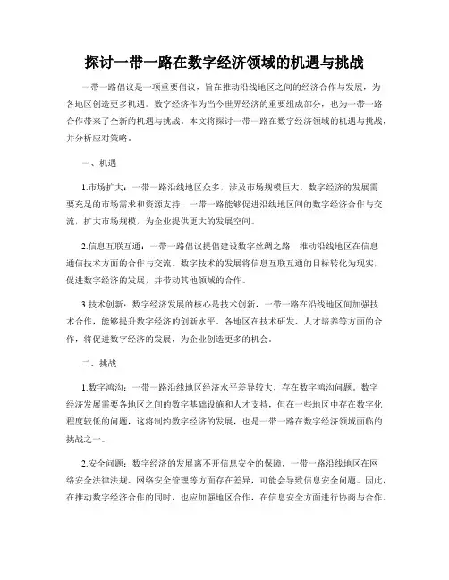 探讨一带一路在数字经济领域的机遇与挑战