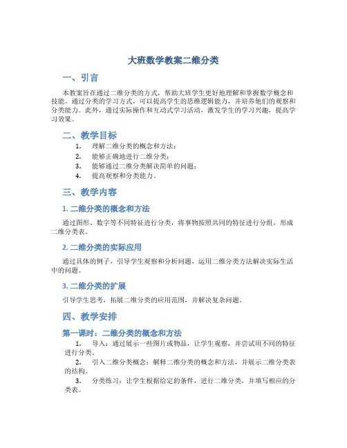 大班数学教案二维分类