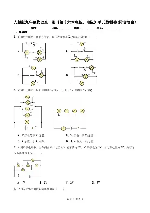 人教版九年级物理全一册《第十六章电压、电阻》单元检测卷(附含答案)