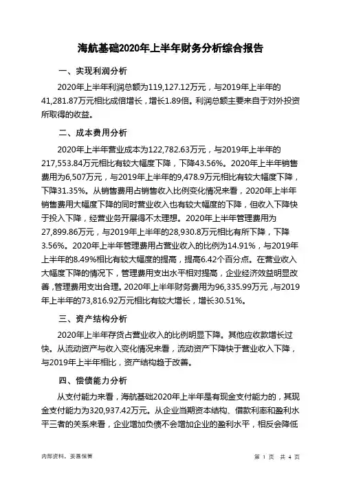 海航基础2020年上半年财务分析结论报告