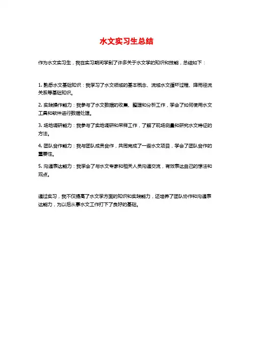 水文实习生总结
