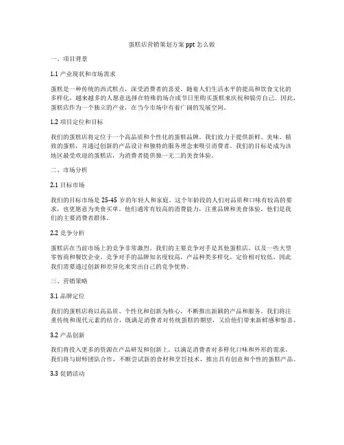 蛋糕店营销策划方案ppt怎么做