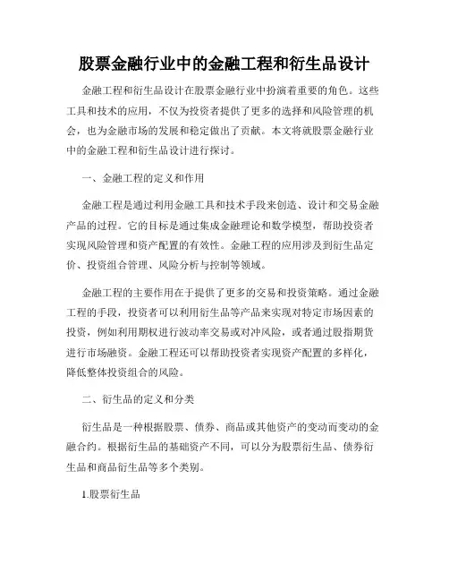 股票金融行业中的金融工程和衍生品设计