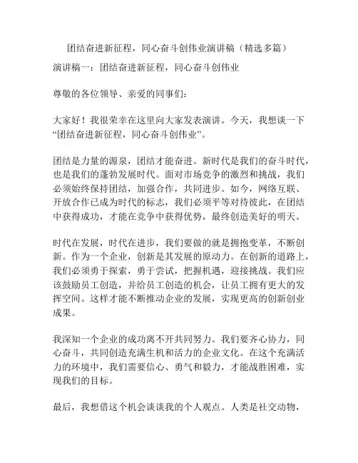 团结奋进新征程,同心奋斗创伟业演讲稿(精选多篇)