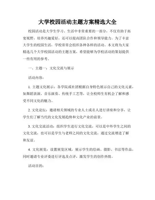 大学校园活动主题方案精选大全