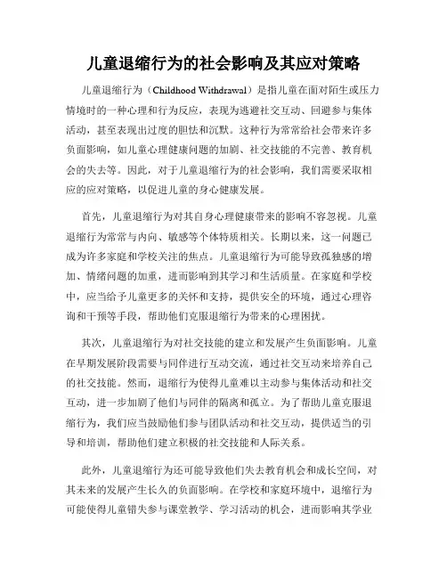 儿童退缩行为的社会影响及其应对策略