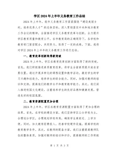 学区2024年上半年义务教育工作总结