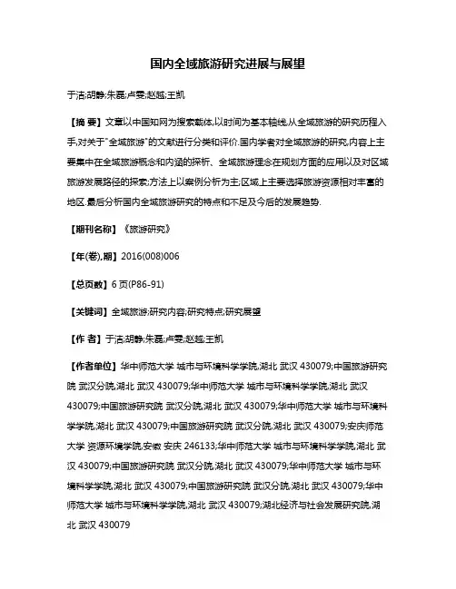 国内全域旅游研究进展与展望