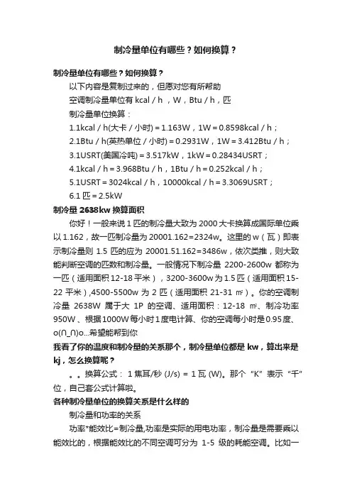 制冷量单位有哪些？如何换算？
