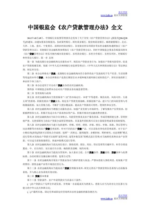 中国银监会《农户贷款管理办法》全文