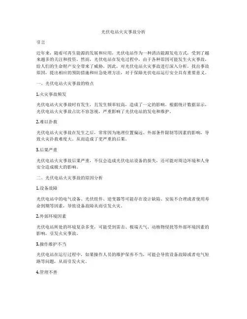 光伏电站火灾事故分析