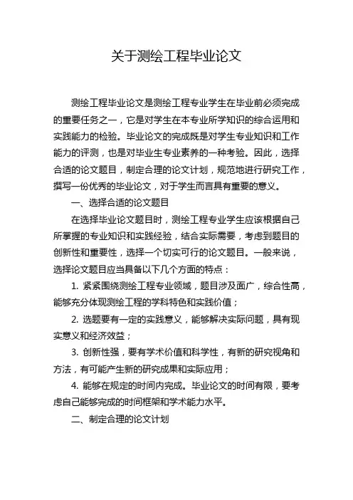 关于测绘工程毕业论文