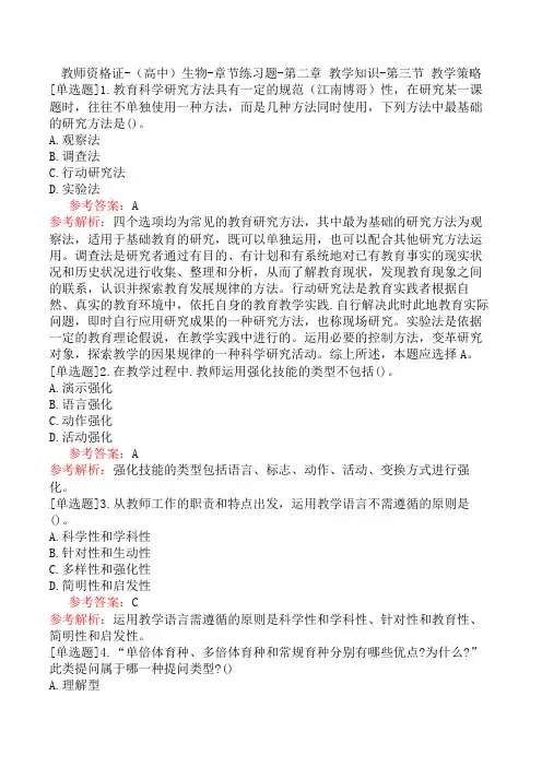 教师资格证-(高中)生物-章节练习题-第二章-教学知识-第三节-教学策略