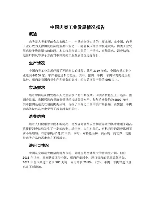 中国肉类工业发展情况报告