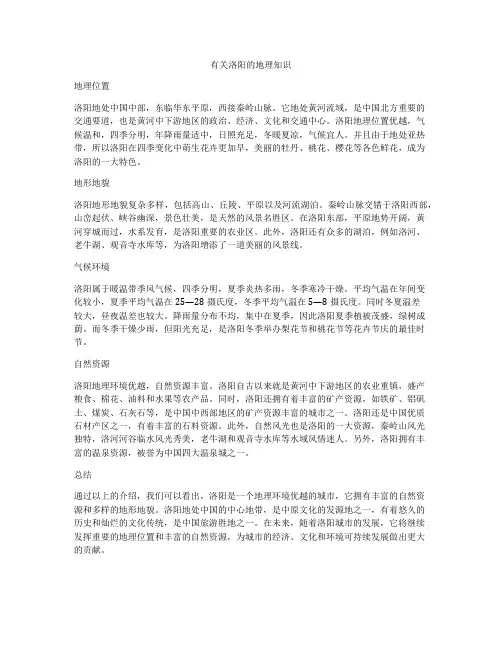 有关洛阳的地理知识