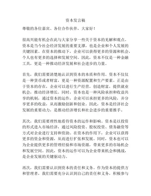资本发言稿