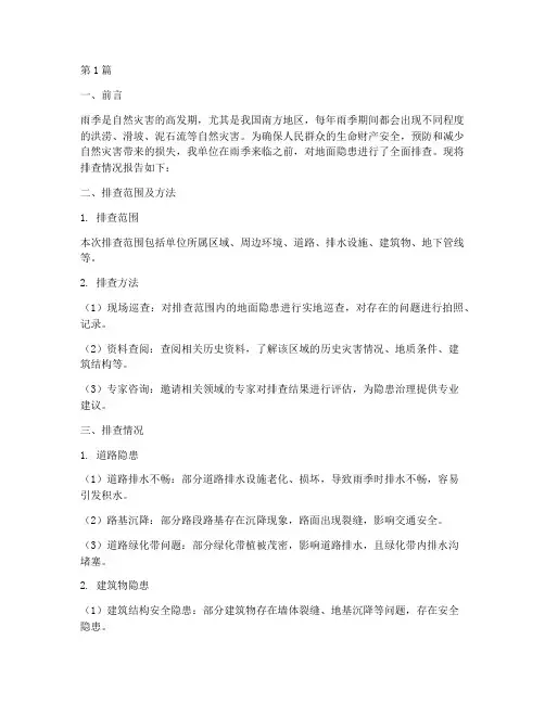 雨季前地面隐患排查报告(3篇)