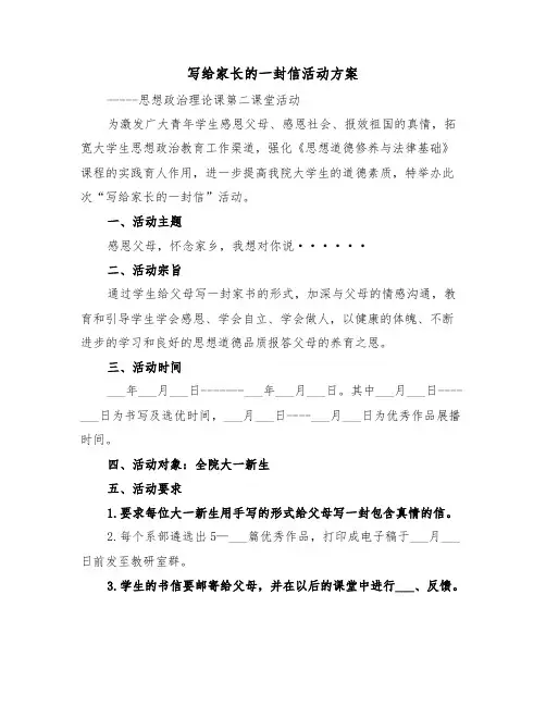 写给家长的一封信活动方案(二篇)