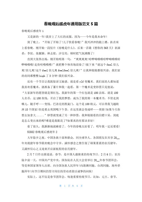 春晚观后感虎年通用版范文5篇