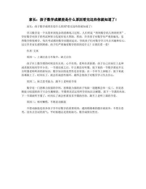 家长：孩子数学成绩差是什么原因看完这些你就知道了!