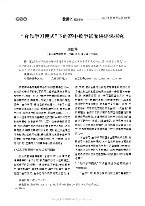 219325170_“合作学习模式”下的高中数学试卷讲评课探究