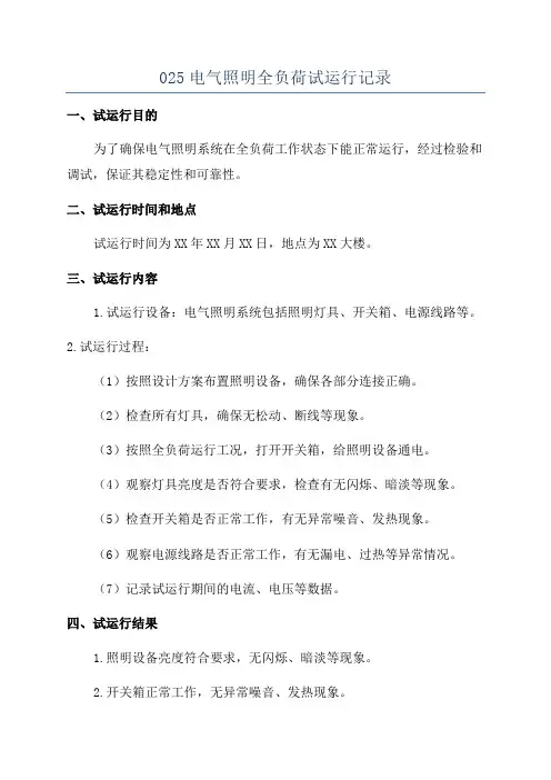 025电气照明全负荷试运行记录
