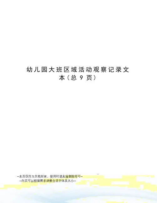 幼儿园大班区域活动观察记录文本