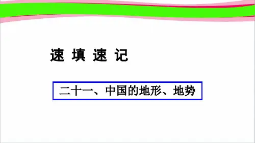 通用版 中考地理总复习中国的地形地势 精品  省一等奖课件