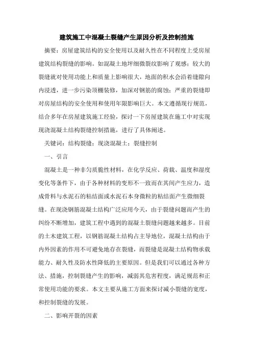 建筑施工中混凝土裂缝产生原因分析及控制措施