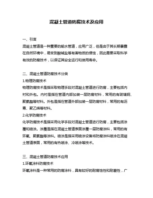 混凝土管道防腐技术及应用