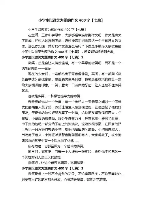 小学生以微笑为题的作文400字【七篇】