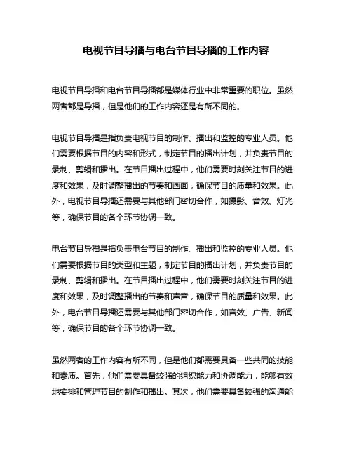 电视节目导播与电台节目导播的工作内容