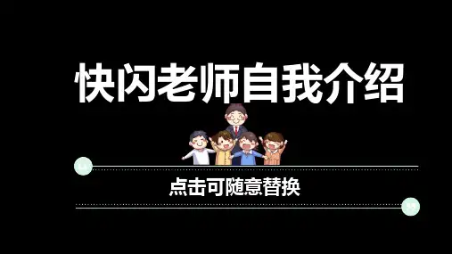 老师自我介绍快闪ppt 04