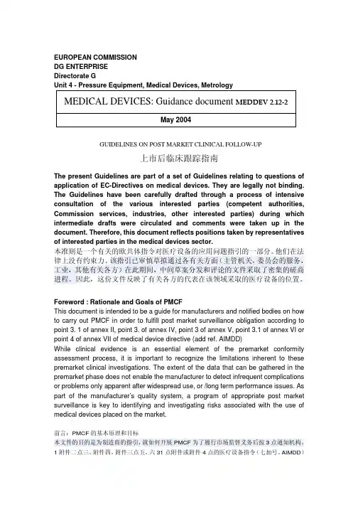 MEDDEV 2.12-2 医疗器械上市后临床跟踪指南