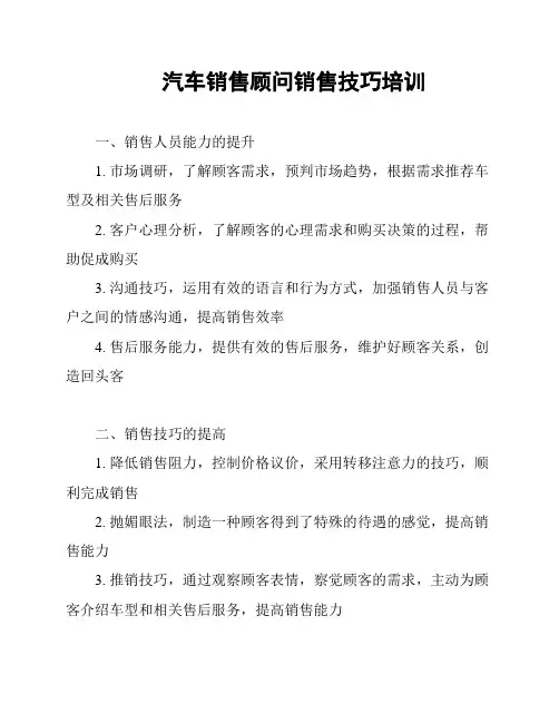 汽车销售顾问销售技巧培训